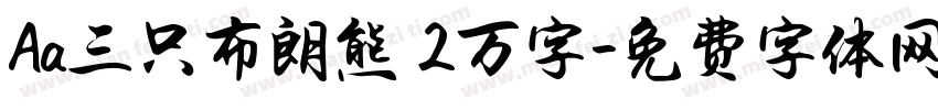 Aa三只布朗熊 2万字字体转换